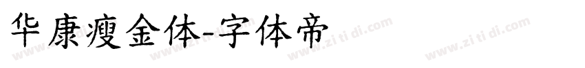 华康瘦金体字体转换