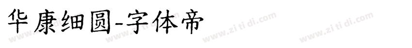 华康细圆字体转换