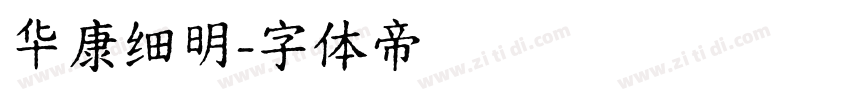 华康细明字体转换