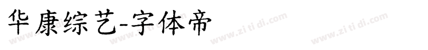 华康综艺字体转换