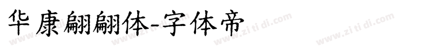 华康翩翩体字体转换