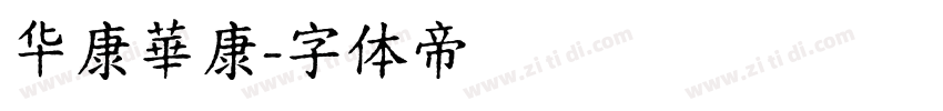 华康華康字体转换