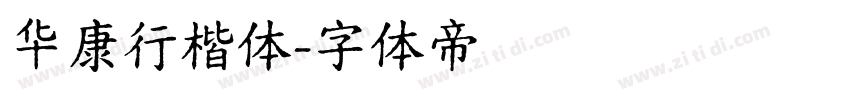 华康行楷体字体转换