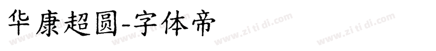 华康超圆字体转换
