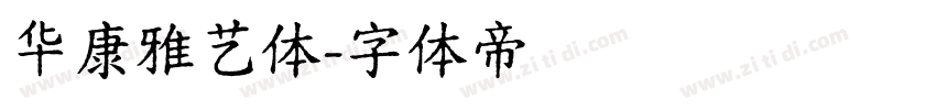 华康雅艺体字体转换
