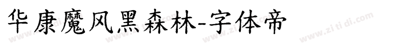 华康魔风黑森林字体转换