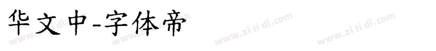 华文中字体转换