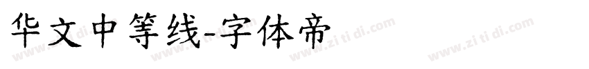 华文中等线字体转换