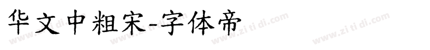 华文中粗宋字体转换