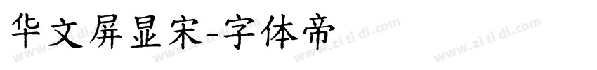 华文屏显宋字体转换
