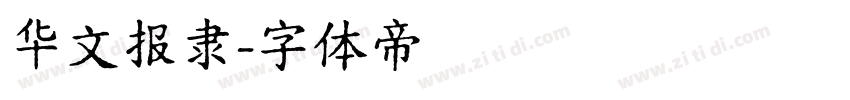 华文报隶字体转换