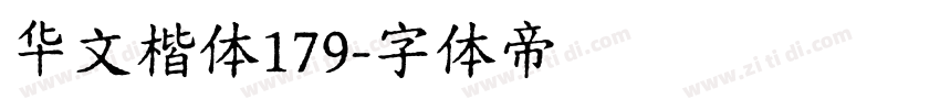 华文楷体179字体转换