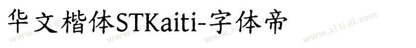 华文楷体STKaiti字体转换
