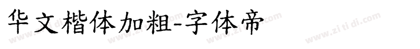 华文楷体加粗字体转换