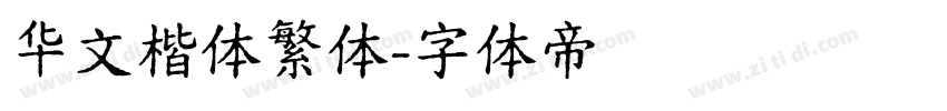 华文楷体繁体字体转换