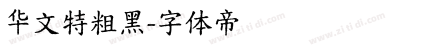 华文特粗黑字体转换