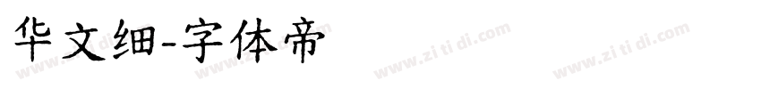 华文细字体转换