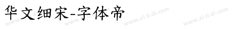 华文细宋字体转换