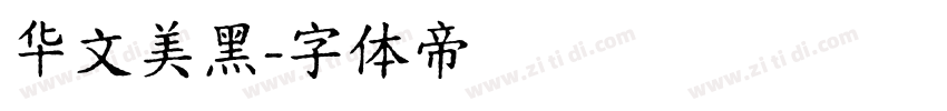 华文美黑字体转换