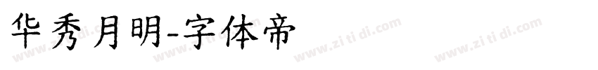 华秀月明字体转换