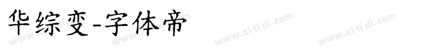 华综变字体转换