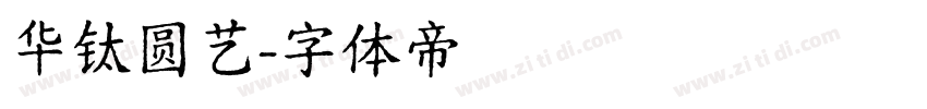 华钛圆艺字体转换