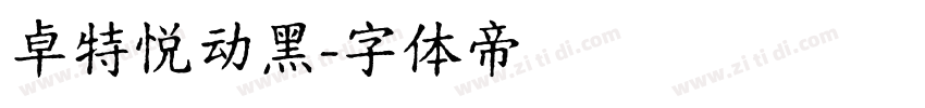 卓特悦动黑字体转换
