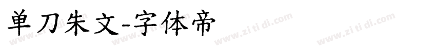 单刀朱文字体转换