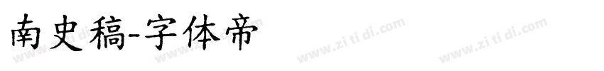 南史稿字体转换