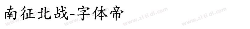 南征北战字体转换