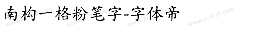 南构一格粉笔字字体转换