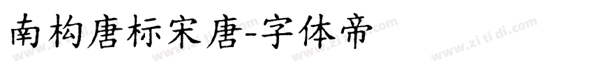 南构唐标宋唐字体转换