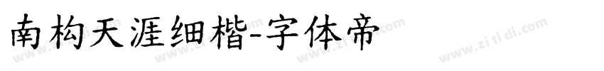 南构天涯细楷字体转换