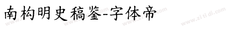 南构明史稿鉴字体转换