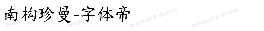 南构珍曼字体转换