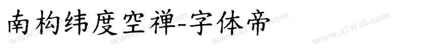 南构纬度空禅字体转换