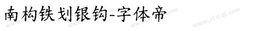 南构铁划银钩字体转换