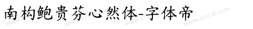 南构鲍贵芬心然体字体转换
