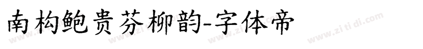 南构鲍贵芬柳韵字体转换