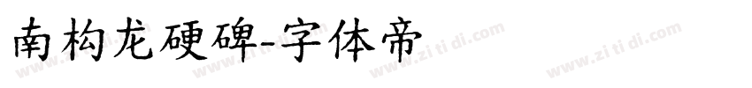南构龙硬碑字体转换