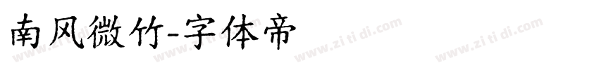 南风微竹字体转换
