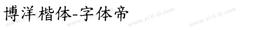 博洋楷体字体转换