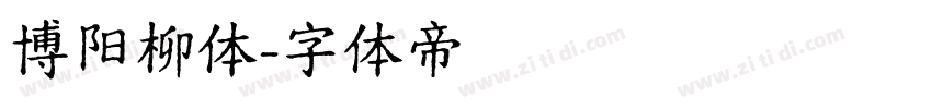 博阳柳体字体转换
