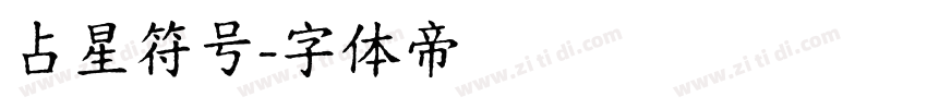 占星符号字体转换