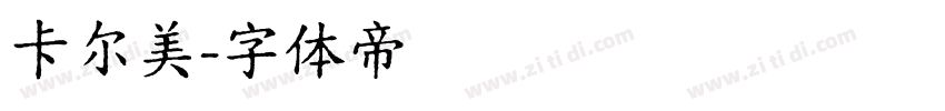 卡尔美字体转换