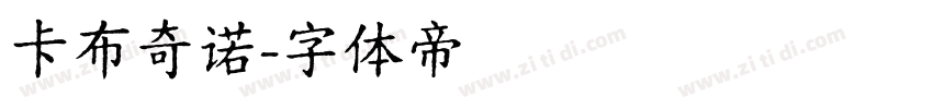卡布奇诺字体转换
