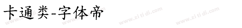 卡通类字体转换