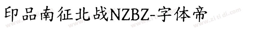 印品南征北战NZBZ字体转换