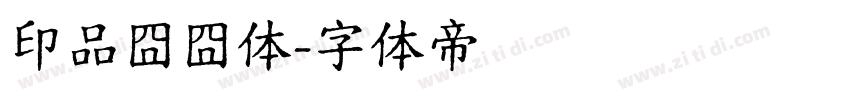 印品囧囧体字体转换