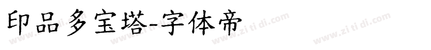 印品多宝塔字体转换
